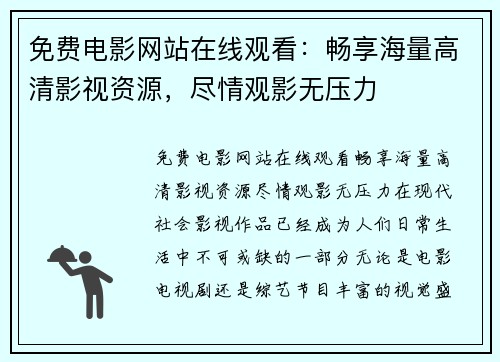 免费电影网站在线观看：畅享海量高清影视资源，尽情观影无压力